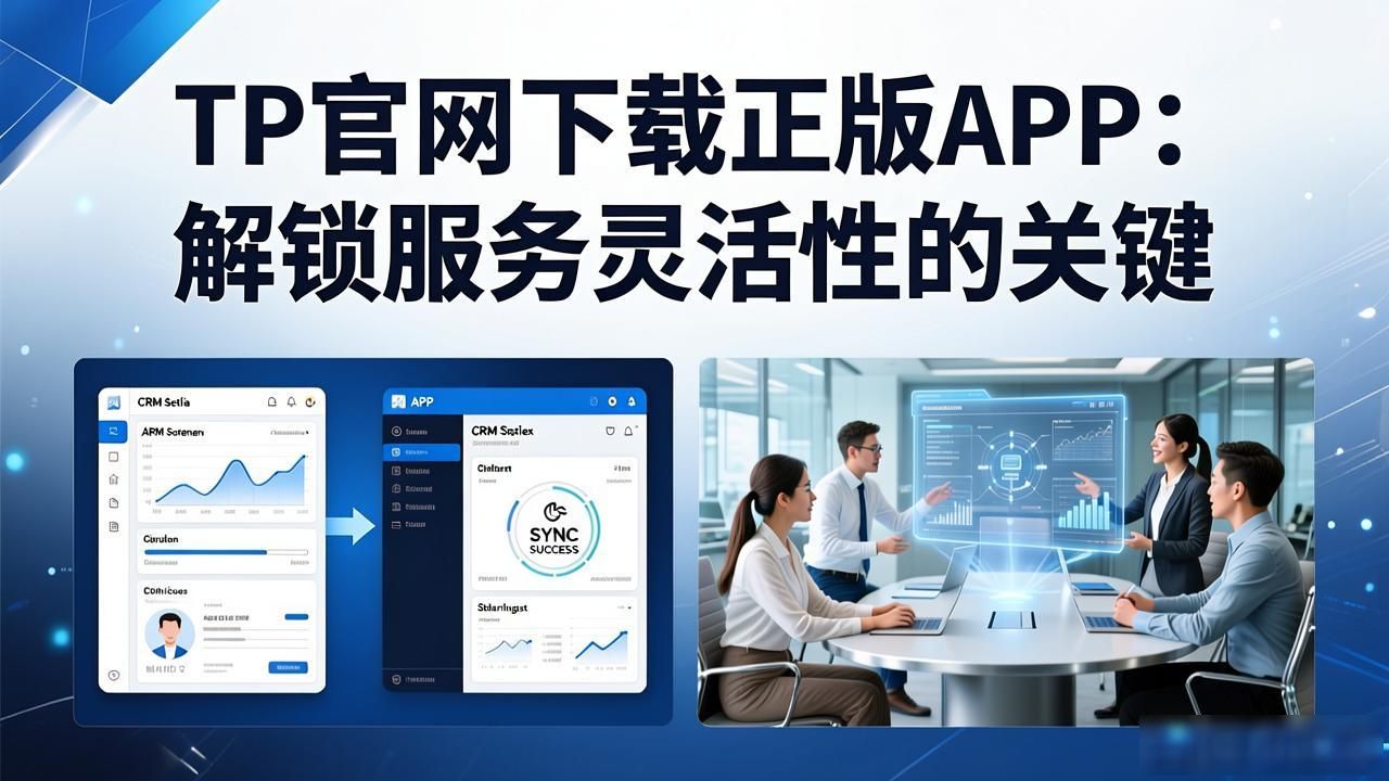 官方渠道下载正版应用_确保软件版本同步_如何通过TP官网下载app正版提高服务灵活性?