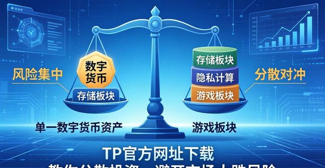 TP官方网址下载教你分散投资，避开市场大跌风险