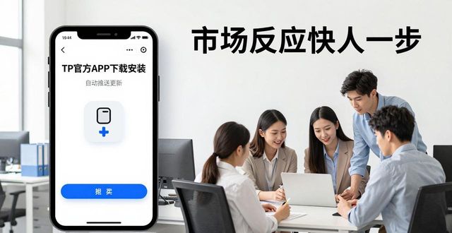 响应软件下载_响应网官网_如何通过TP官方下载安装app提高市场响应速度