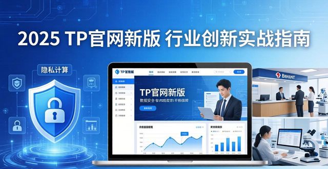 2025 TP官网新版 行业创新实战指南