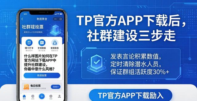 群社什么意思_社群app是干嘛的_如何在TP官方网站下载APP中提升社群建设