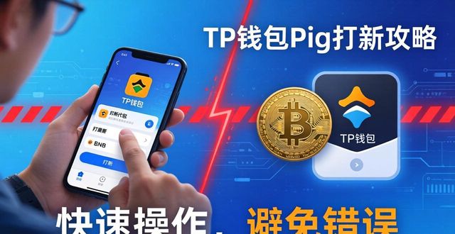 TP钱包Pig打新攻略，手把手教你上车吃肉