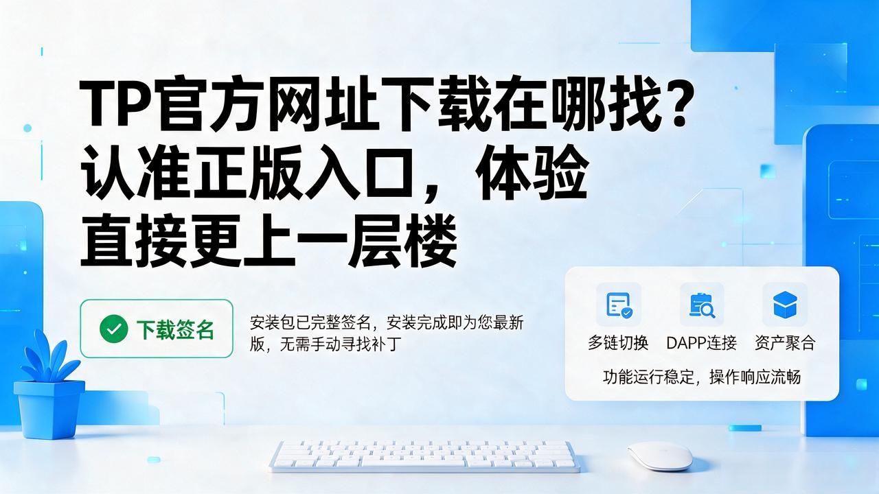 TP官方网址下载在哪找？认准正版入口，体验直接更上一层楼