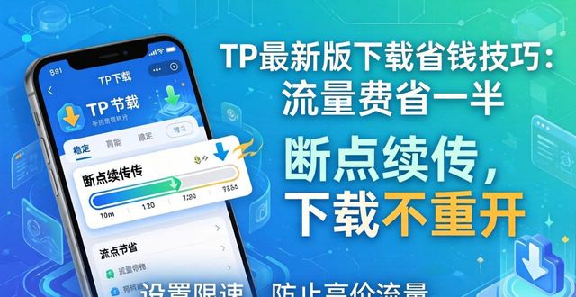 TP最新版下载省钱技巧：流量费省一半