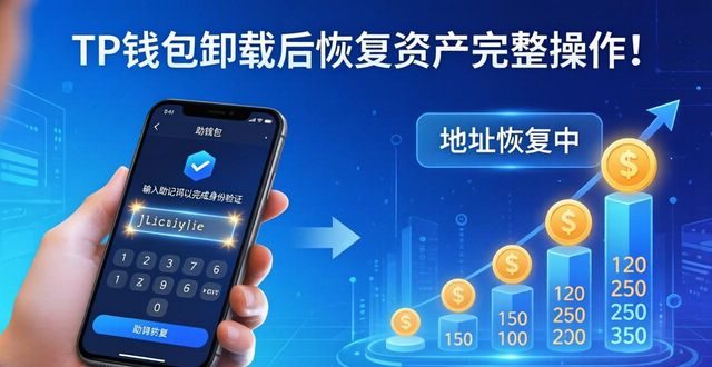 tp钱包删了之后还能恢复吗_tp钱包卸载了怎么办_钱包卸载了密钥也忘了怎么办