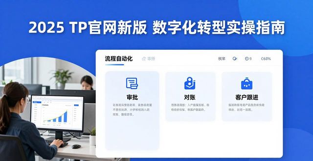 2025 TP官网新版 数字化转型实操指南