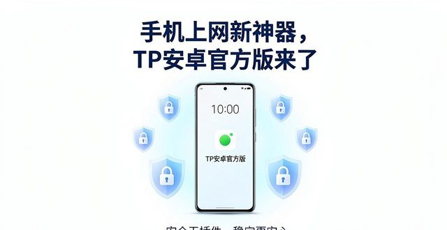 手机上网新神器，TP安卓官方版来了