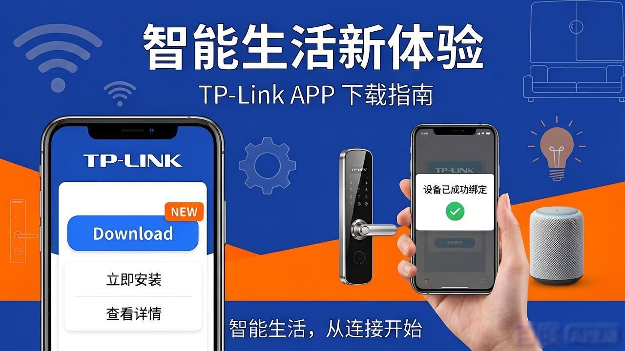 最新TP-Link APP下载指南，智能生活一步到位