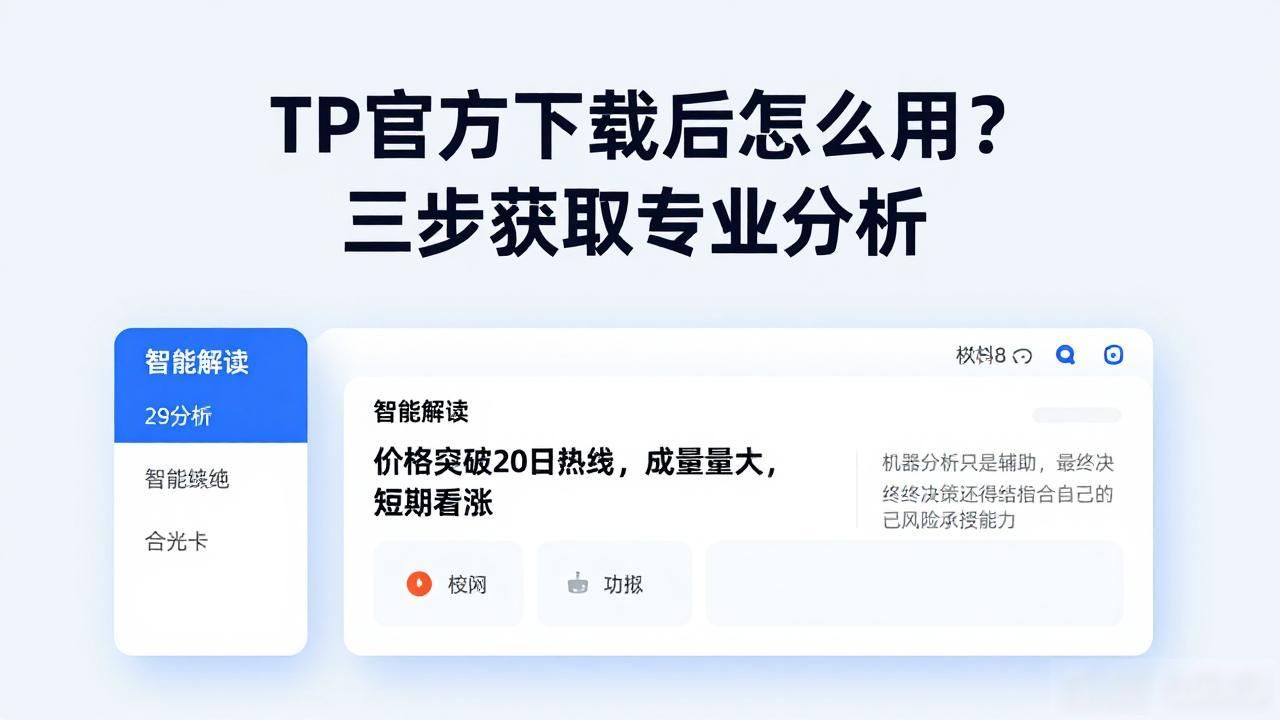 如何通过TP官方下载app获取专业分析_专业分析功能_TP官方下载app