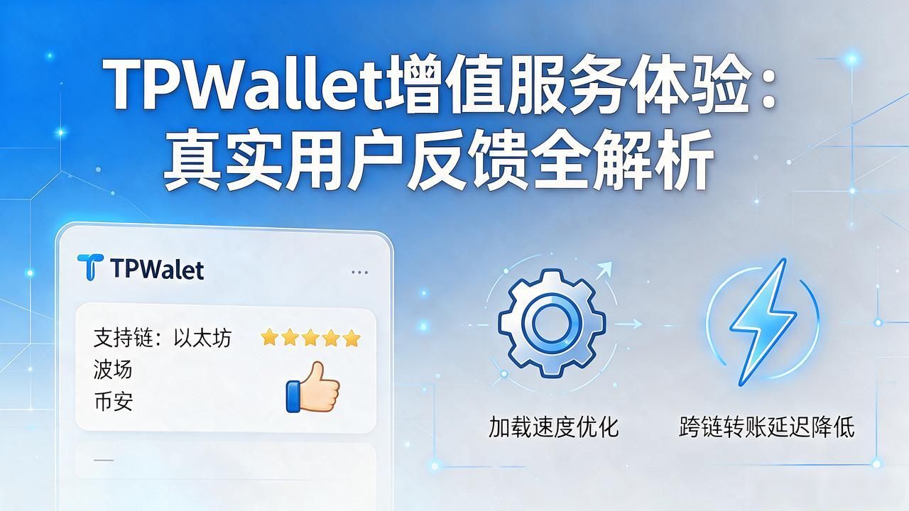TPWallet增值服务体验：真实用户反馈全解析
